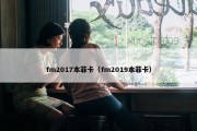 fm2017本菲卡（fm2019本菲卡）