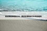 奥运赛程场地自行车（奥运会场地自行车项目规则）