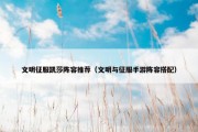 文明征服凯莎阵容推荐（文明与征服手游阵容搭配）