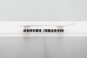 没有球衣看球（球服没有号码）