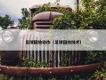 足球回放动作（足球回放技术）