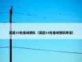 英超33轮曼城狼队（英超33轮曼城狼队阵容）