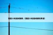 英超33轮曼城狼队（英超33轮曼城狼队阵容）