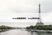 ncaa发展新球队，ncaa球员名单