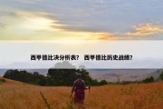 西甲德比决分析表？ 西甲德比历史战绩？