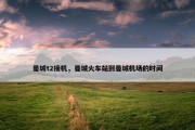 曼城t2接机，曼城火车站到曼城机场的时间