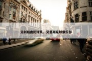 艾利斯南阳球队，艾里斯足球俱乐部