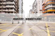 老回放系列？ 老歌回放什么意思？