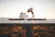 中超名哨错判原因？ 中超名哨错判原因分析？