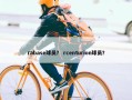 rabase球员？ rcenturion球员？