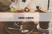 5级球员（S级球员）