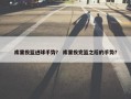 库里投篮进球手势？ 库里投完篮之后的手势？