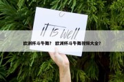 欧洲杯斗牛舞？ 欧洲杯斗牛舞视频大全？