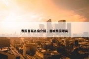 泰国曼联名宿介绍，曼城泰国球员