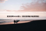实况足球2020买人（实况足球能不能买球员）