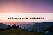 季后赛44轮综述怎么写？ 季后赛一共多少轮？