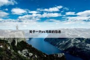 关于一六vs马田的信息