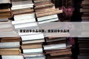 皇室战争水晶联赛，皇室战争水晶球