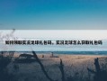 如何领取实况足球礼包码，实况足球怎么获取礼包码