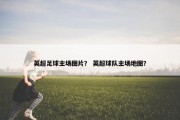 英超足球主场图片？ 英超球队主场地图？