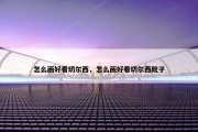 怎么画好看切尔西，怎么画好看切尔西靴子