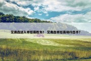 艾佛森进入季后赛胜负？ 艾弗森季后赛场均出手？