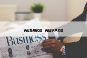 英超曼联武磊，英超狼队武磊
