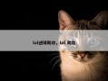 lol进球助攻，lol 助攻