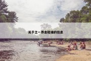 关于之一界金鞋谁的信息