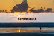 包含叼师傅曼城的词条