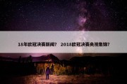 18年欧冠决赛新闻？ 2018欧冠决赛央视集锦？