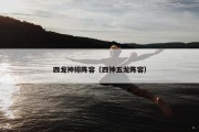 四龙神排阵容（四神五龙阵容）