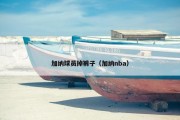 加纳球员掉裤子（加纳nba）