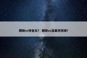 朗斯vs特鲁瓦？ 朗斯vs洛里昂预测？