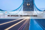 拜仁青年队欧冠（拜仁首发阵容2020欧冠）