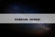 切尔西熬不动队（切尔西状态）