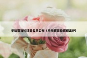 季后赛首轮球星名单公布（季后赛首轮赛程出炉）