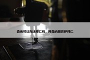 森纳可以淘汰拜仁吗，阿森纳踢巴萨拜仁