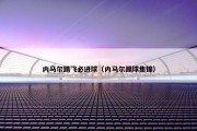 内马尔踢飞必进球（内马尔踢球集锦）
