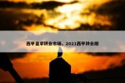 西甲夏季转会市场，2021西甲转会期