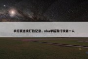 季后赛连续打铁记录，nba季后赛打铁第一人