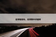 足球碰目标，足球赛中手碰球