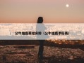公牛雄鹿赛程安排（公牛雄鹿季后赛）
