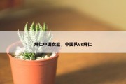 拜仁中国女篮，中国队vs拜仁