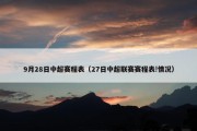 9月28日中超赛程表（27日中超联赛赛程表!情况）