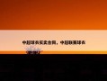 中超球衣买卖合同，中超联赛球衣