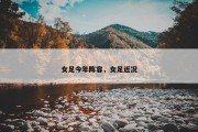 女足今年阵容，女足近况