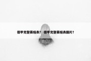 德甲完整赛程表？ 德甲完整赛程表图片？