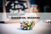 森纳绝杀狼队球迷，狼队双杀阿森纳