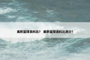 美职篮球员科比？ 美职篮球员科比简介？